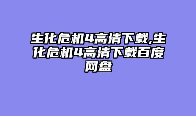 生化危机4高清下载,生化危机4高清下载百度网盘