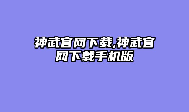 神武官网下载,神武官网下载手机版