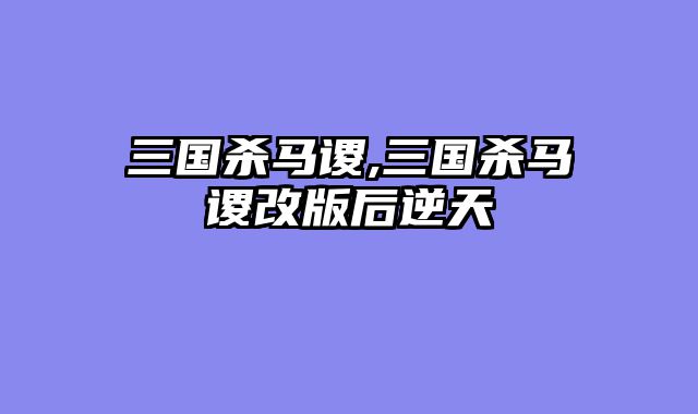 三国杀马谡,三国杀马谡改版后逆天