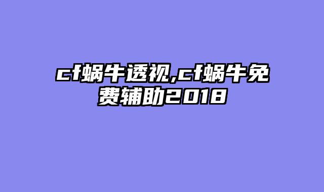 cf蜗牛透视,cf蜗牛免费辅助2018