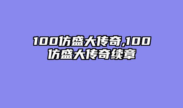 100仿盛大传奇,100仿盛大传奇续章