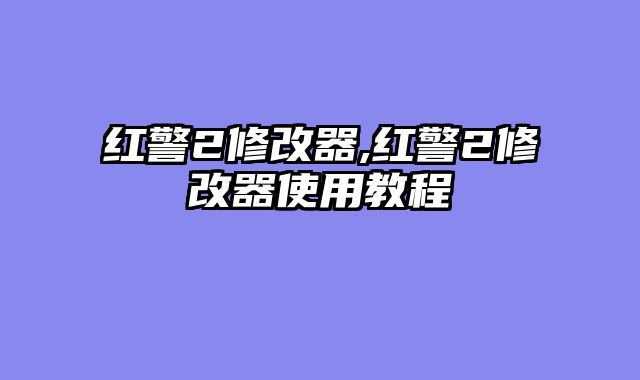 红警2修改器,红警2修改器使用教程