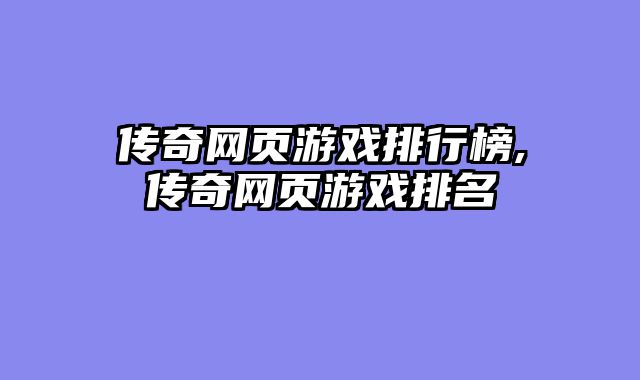 传奇网页游戏排行榜,传奇网页游戏排名