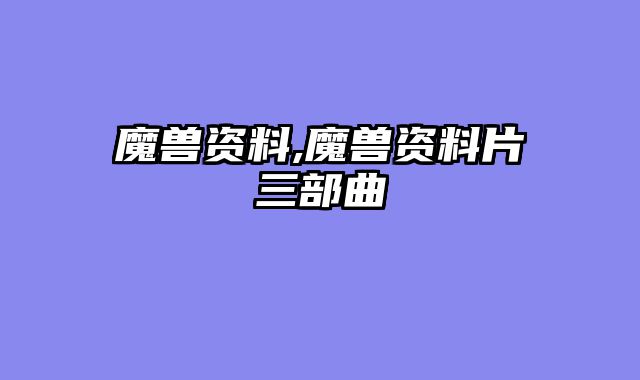 魔兽资料,魔兽资料片三部曲