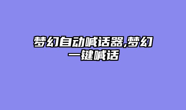 梦幻自动喊话器,梦幻一键喊话