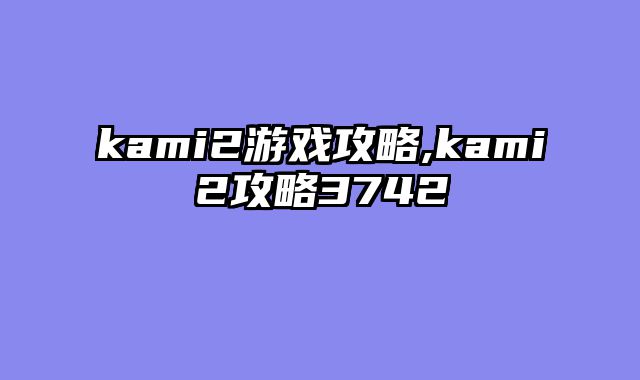 kami2游戏攻略,kami2攻略3742