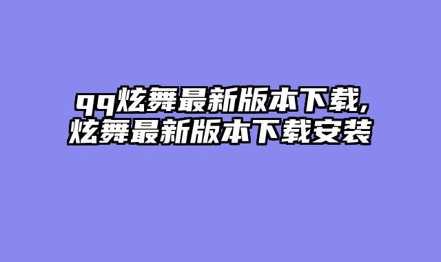 qq炫舞最新版本下载,炫舞最新版本下载安装