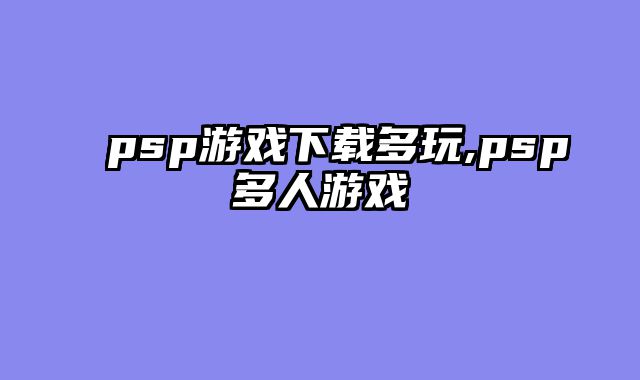 psp游戏下载多玩,psp多人游戏