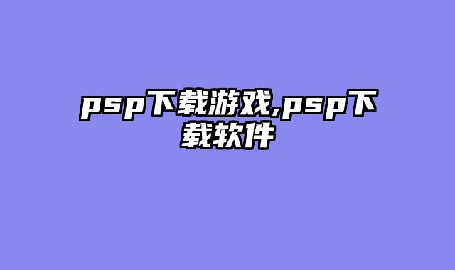 psp下载游戏,psp下载软件