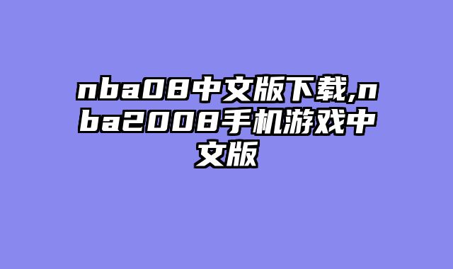 nba08中文版下载,nba2008手机游戏中文版