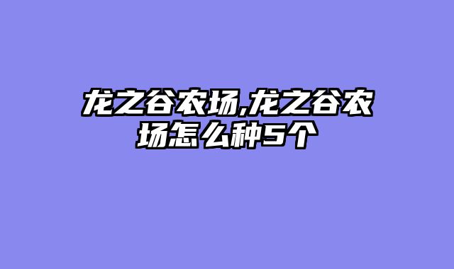 龙之谷农场,龙之谷农场怎么种5个