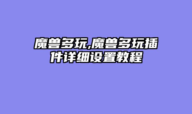 魔兽多玩,魔兽多玩插件详细设置教程