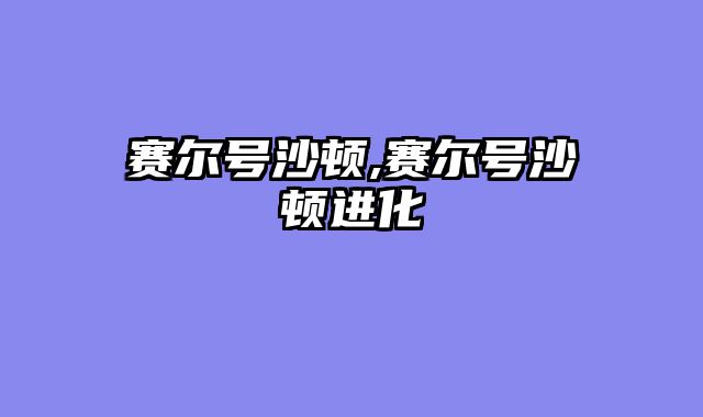 赛尔号沙顿,赛尔号沙顿进化