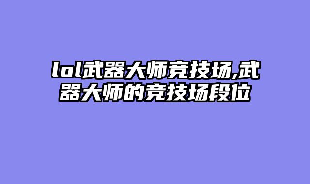 lol武器大师竞技场,武器大师的竞技场段位