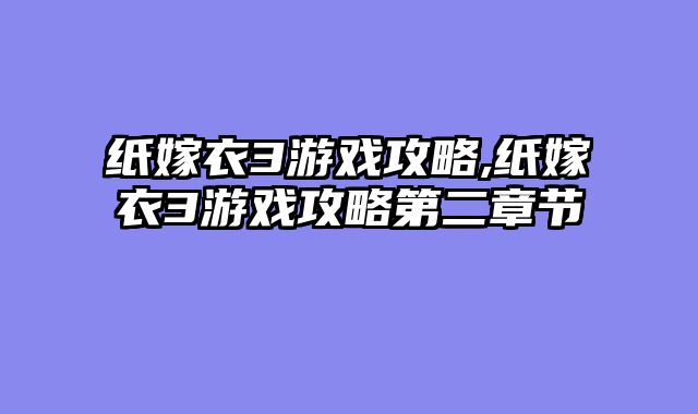 纸嫁衣3游戏攻略,纸嫁衣3游戏攻略第二章节