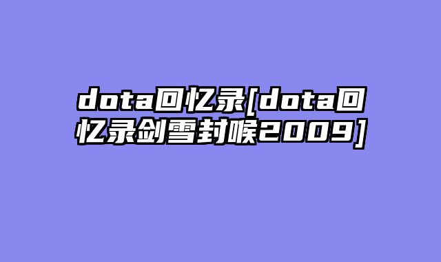 dota回忆录[dota回忆录剑雪封喉2009]