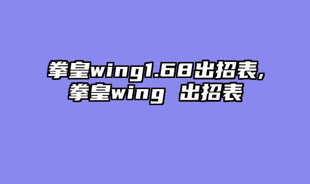 拳皇wing1.68出招表,拳皇wing 出招表