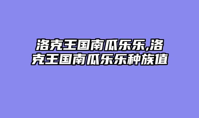 洛克王国南瓜乐乐,洛克王国南瓜乐乐种族值