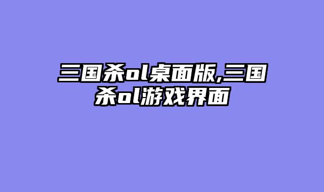 三国杀ol桌面版,三国杀ol游戏界面