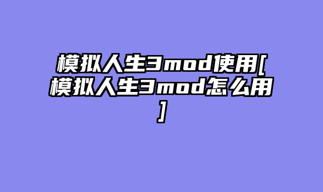 模拟人生3mod使用[模拟人生3mod怎么用]