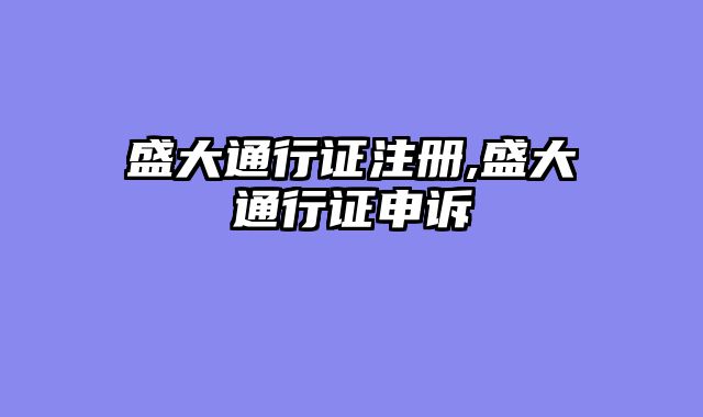 盛大通行证注册,盛大通行证申诉