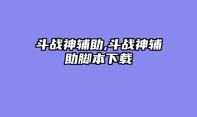 斗战神辅助,斗战神辅助脚本下载