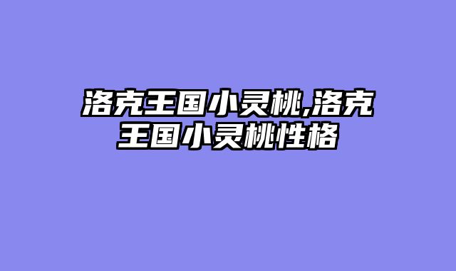 洛克王国小灵桃,洛克王国小灵桃性格