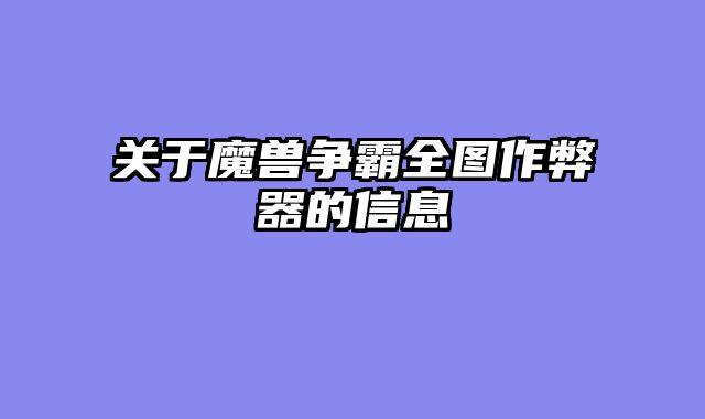 关于魔兽争霸全图作弊器的信息