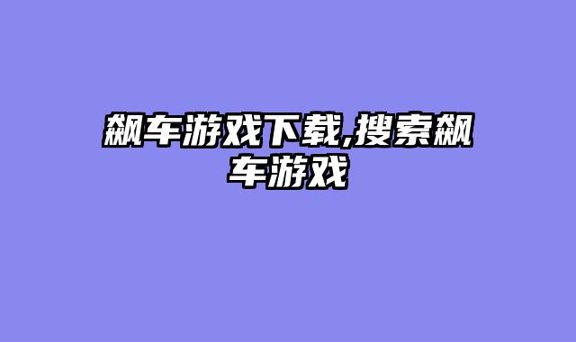 飙车游戏下载,搜索飙车游戏