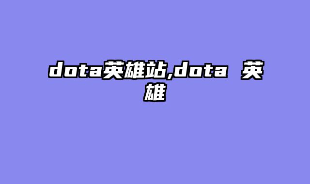 dota英雄站,dota 英雄