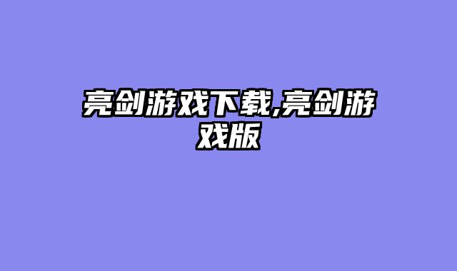 亮剑游戏下载,亮剑游戏版