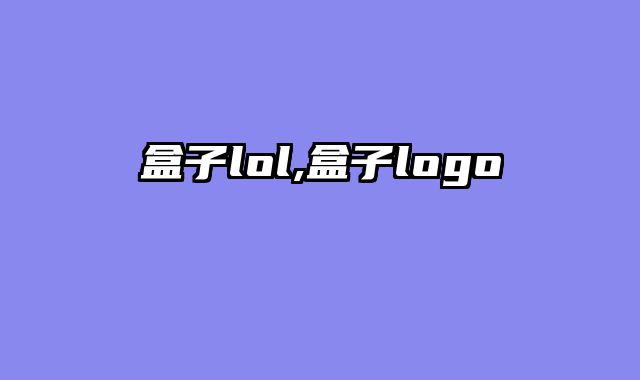 盒子lol,盒子logo