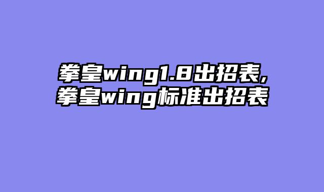 拳皇wing1.8出招表,拳皇wing标准出招表