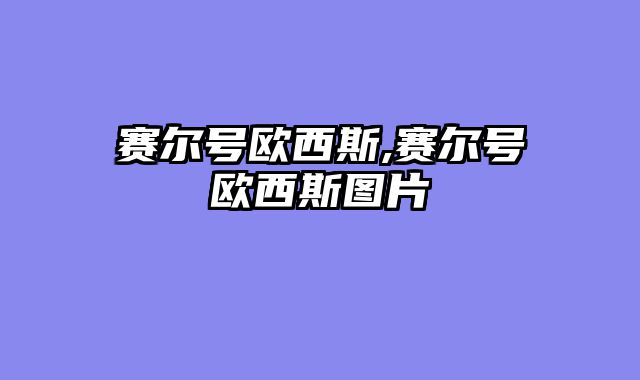 赛尔号欧西斯,赛尔号欧西斯图片