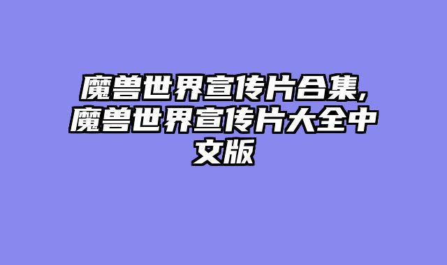 魔兽世界宣传?......														    

								</div>
							</article>
							
							<!-- 上下篇 -->
							<div class=