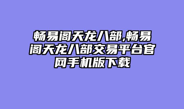 畅易阁天龙八部,畅易阁天龙八部交易平台官网手机版下载