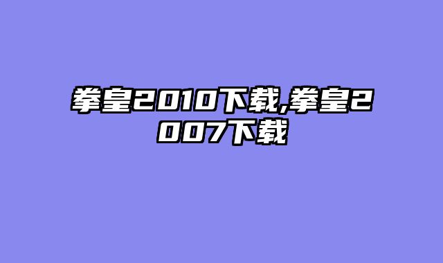 拳皇2010下载,拳皇2007下载