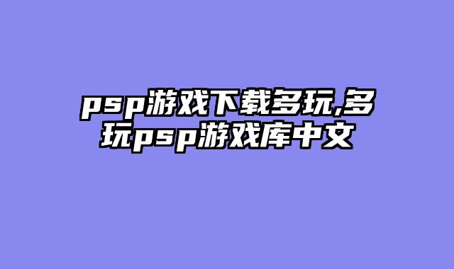 psp游戏下载多玩,多玩psp游戏库中文