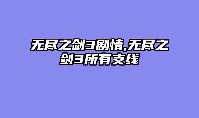 无尽之剑3剧情,无尽之剑3所有支线