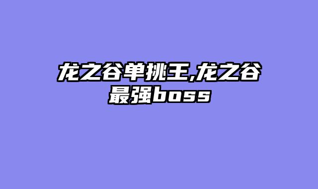 龙之谷单挑王,龙之谷最强boss