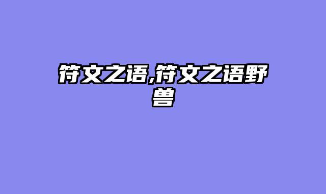 符文之语,符文之语野兽