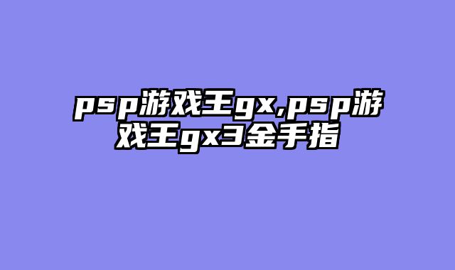 psp游戏王gx,psp游戏王gx3金手指