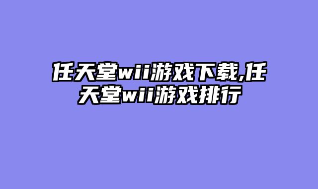 任天堂wii游戏下载,任天堂wii游戏排行