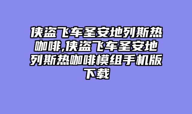 侠盗飞车圣安地列斯热咖啡,侠盗飞车圣安地列斯热咖啡模组手机版下载