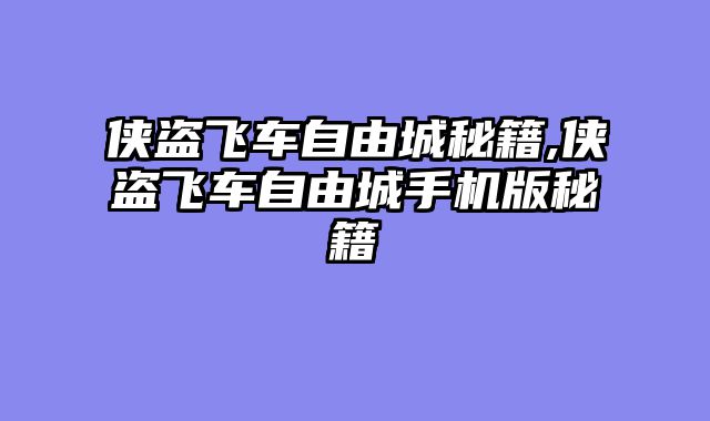 侠盗飞车自由城秘籍,侠盗飞车自由城手机版秘籍