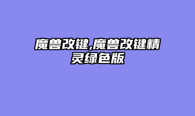 魔兽改键,魔兽改键精灵绿色版