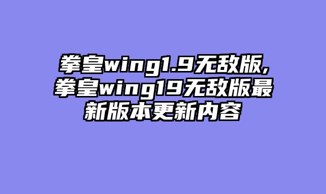 拳皇wing1.9无敌版,拳皇wing19无敌版最新版本更新内容