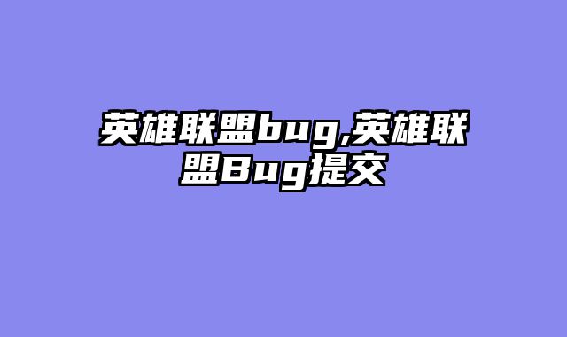 英雄联盟bug,英雄联盟Bug提交