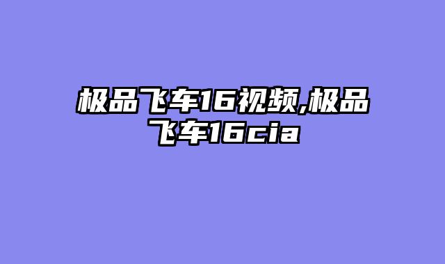 极品飞车16视频,极品飞车16cia