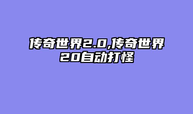 传奇世界2.0,传奇世界20自动打怪